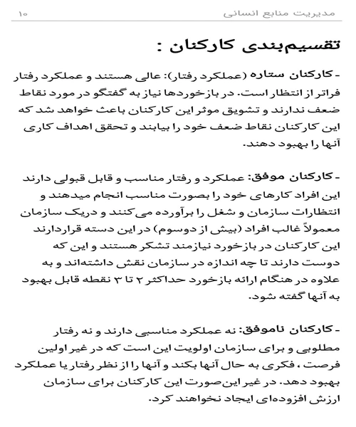 صد و یک راهکار درباره ی مدیریت منابع انسانی - نمونه چهارم - جزیره کتاب های الکترونیکی